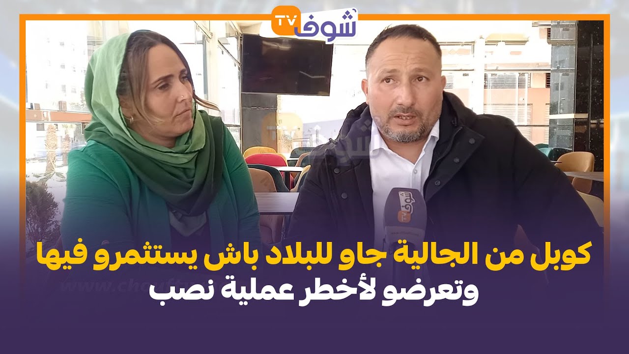 كوبل من الجالية جاو للبلاد باش يستثمرو فيها وتعرضو لأخطر عملية نصب من طرف مستشار بالحاجب