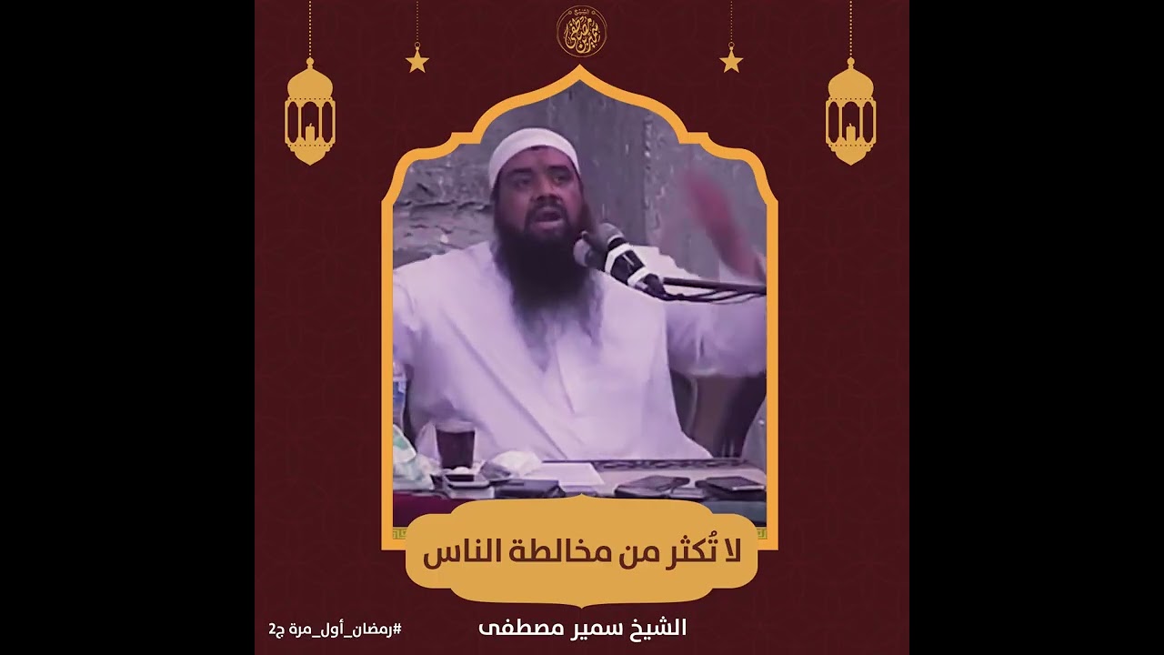لا تكثر من مخالطة الناس