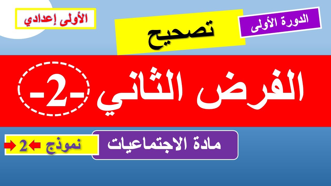 فروض الاولى اعدادي الدورة الاولى | الفرض الثاني الدورة الأولى مادة الاجتماعيات نموذج 2