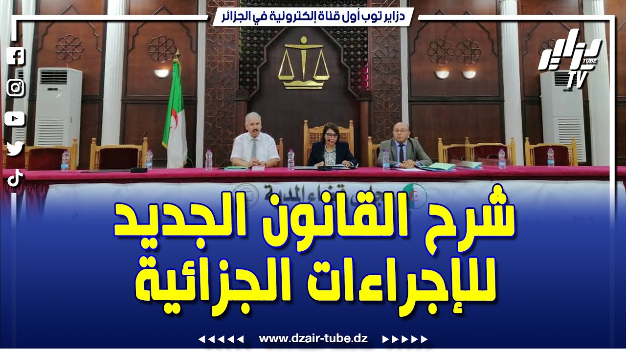 🔴 شاهد    #مجلس قضاء المدية ينظم يوم دراسي حول شرح أحكام قانون الإجراءات الجزائية الجديد