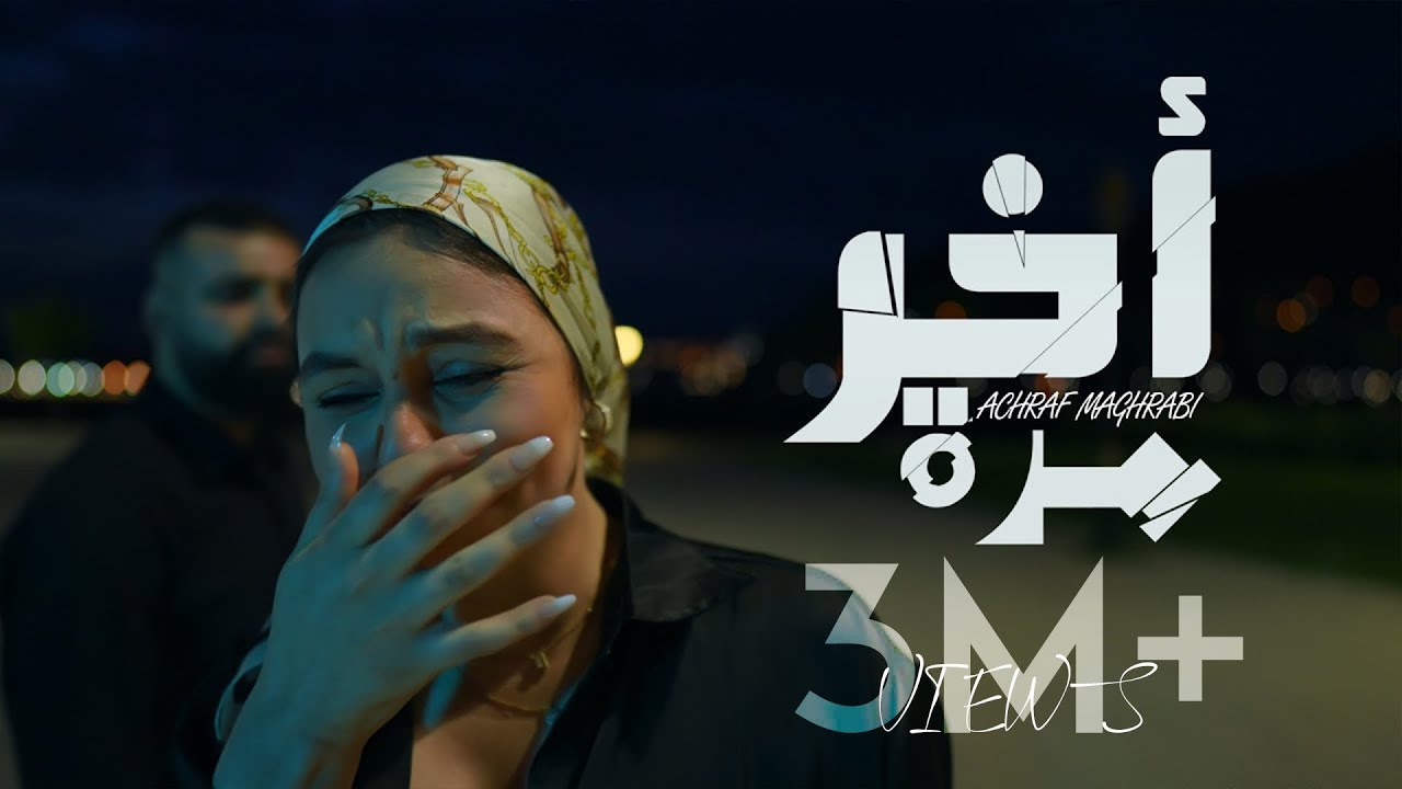 Achraf Maghrabi - Akhir Marra (Official Music Video) | أشرف مغرابي - آخر مرة