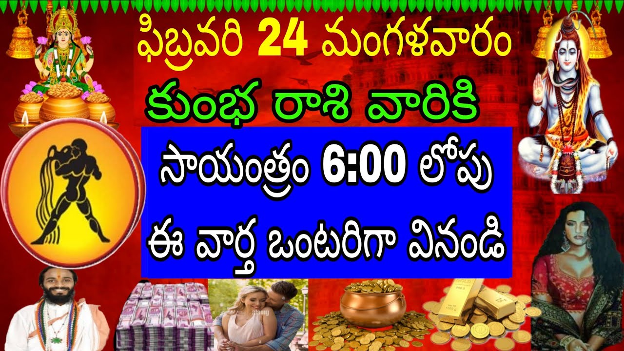 ఫిబ్రవరి 24 మంగళవారం కుంభ రాశి వారికి కొత్త ప్రారంభం ఒక స్త్రీ చేతిలో కాలం మారుతుంది సాయంత్రం 4:00