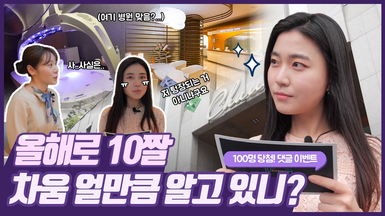 [차움 10주년] 여러분은 차움에 대해 얼마나 알고 있나요?