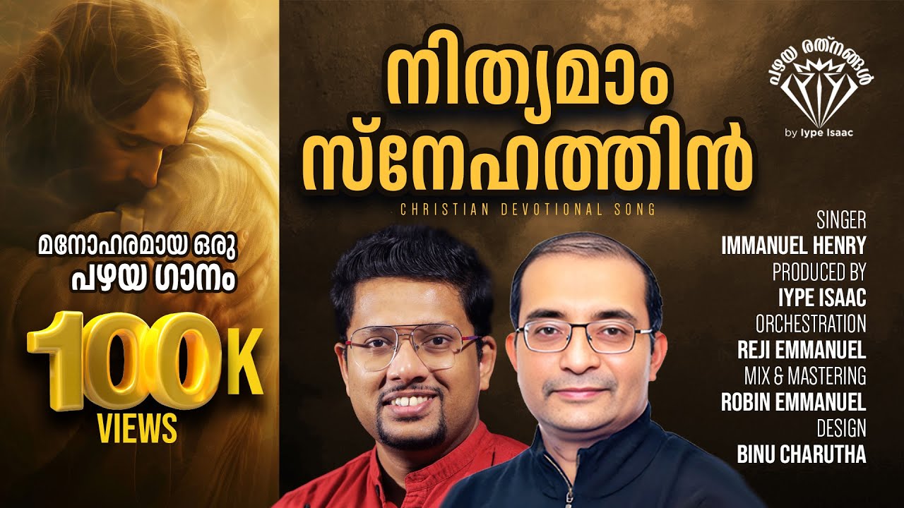 Nithyamam snehathin aazham uyaravum | Traditional Christian Song | Iype Isaac | Immanuel Hentry