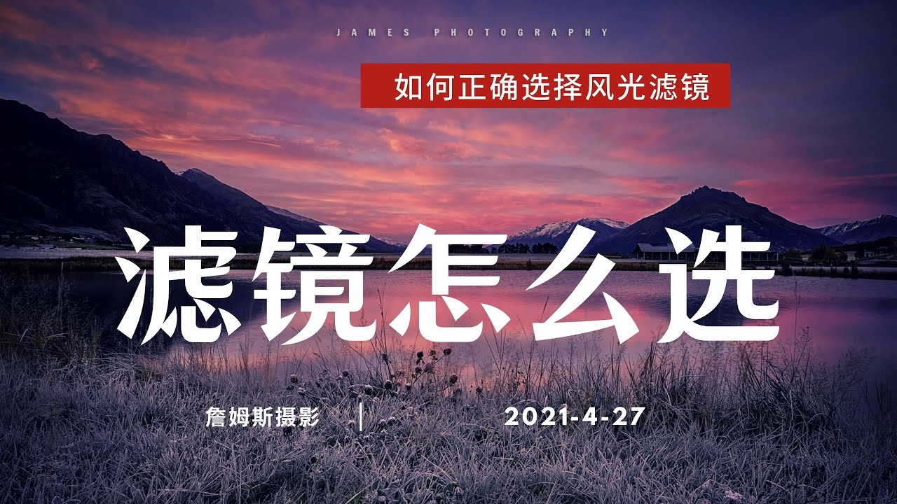 风光摄影滤镜怎么买？圆滤镜，金刚狼滤镜，磁吸圆滤镜，铠甲方磁吸，灯泡头滤镜，内置滤镜怎么选