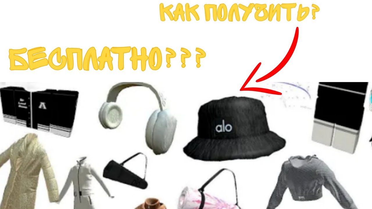 Как получить бесплатные вещи с ивента alo???😊