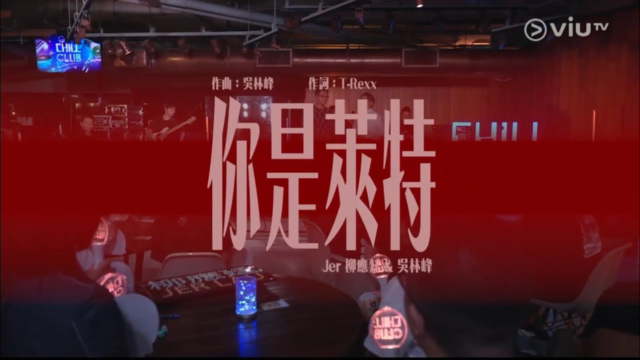【CHILL CLUB】 EP236 你是萊特 — JER柳應廷 X 吳林峰 #柳應廷 #jerlau #jer