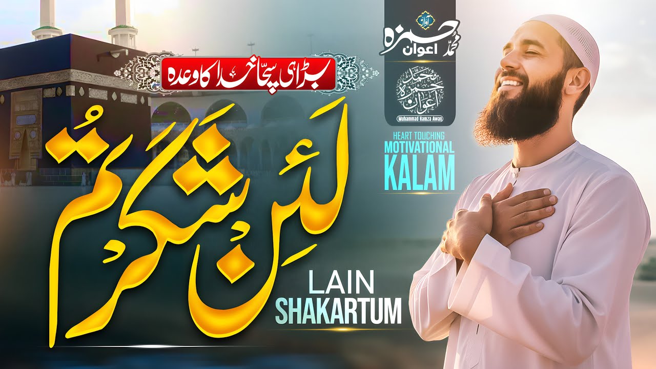 La In Shakar Tum | Heart Touching Hamd 2026 by | Muhammad Hamza Awan | لئن شکرتم