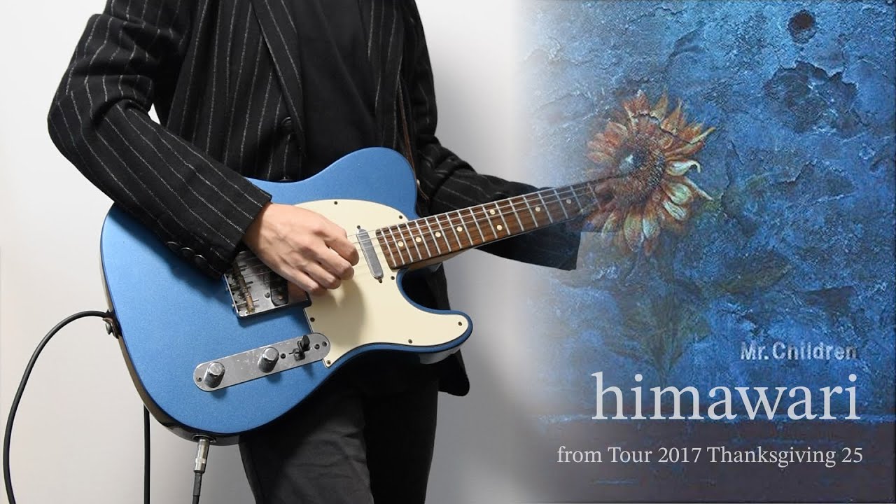 himawari / Mr.Children エレキギター 弾いてみた（Thanksgiving25 ver.）