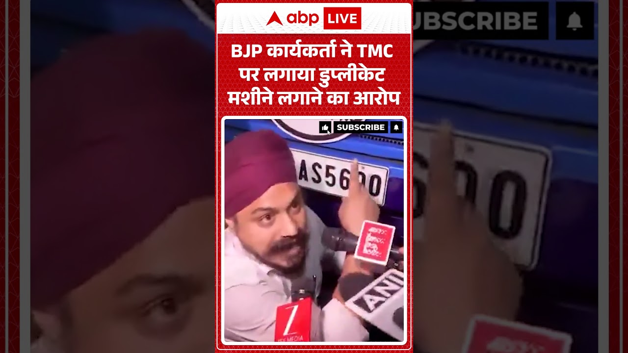 West Bengal Election: BJP कार्यकर्ता ने TMC पर लगाया डुप्लीकेट मशीने लगाने का आरोप| #bjpvstmc #viral