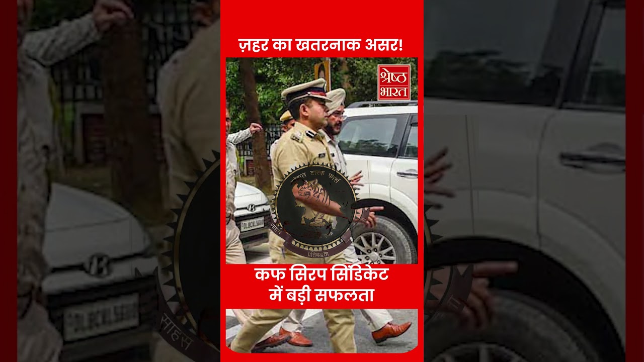 ज़हर का खतरनाक असर ! ⁠- ⁠सिपाही आलोक सिंह गिरफ्तार | Cough Syrup Syndicate | SB