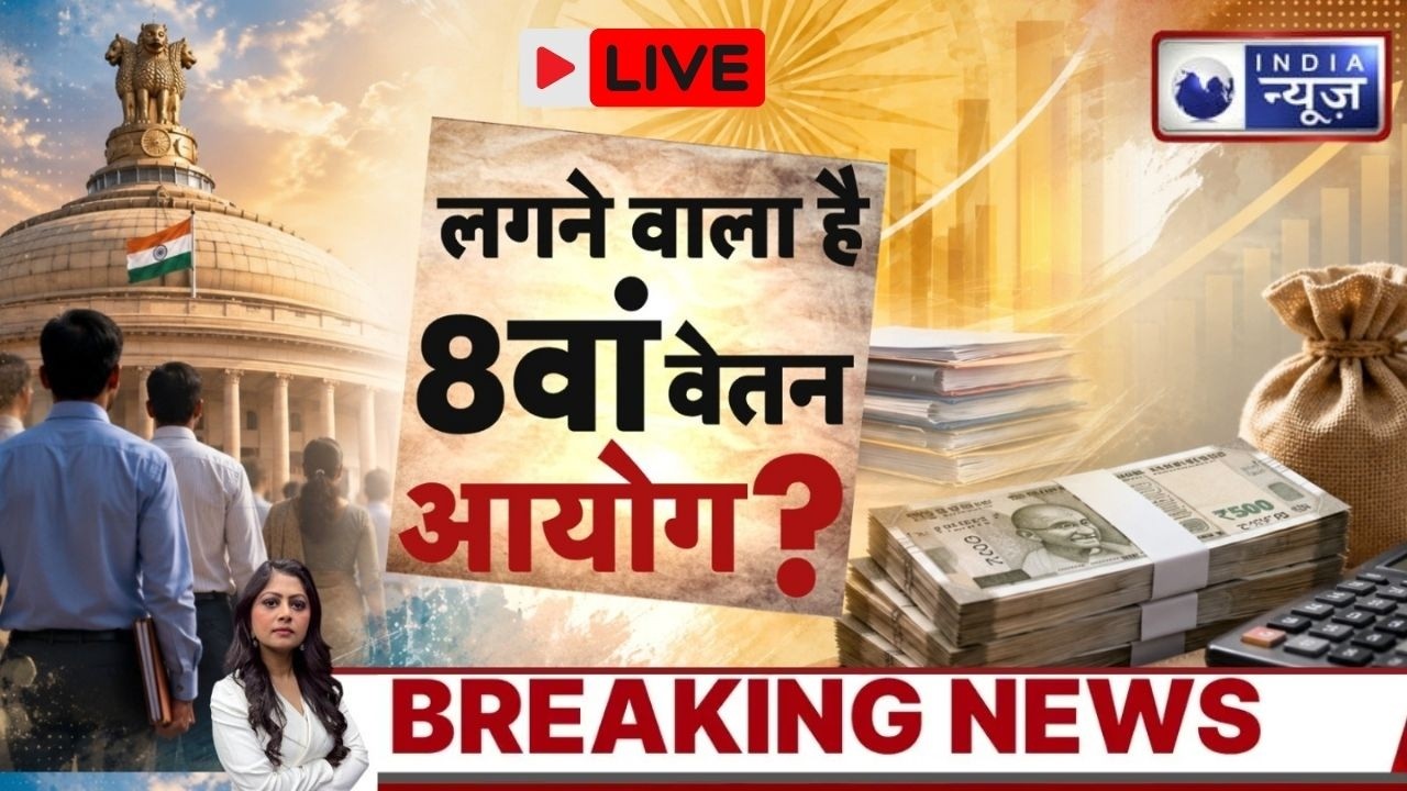 8th Pay Commission Live: 8वें वेतन आयोग से बढ़ीं उम्मीदें! ₹18,000 से ₹69,000 होगी बेसिक सैलरी?