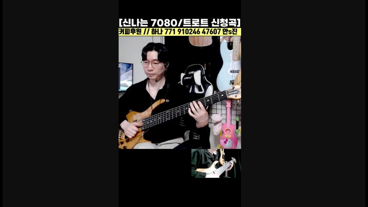 신나는 7080 및 트로트 / 인기곡 / 신청곡 베이스기타 라이브 15화