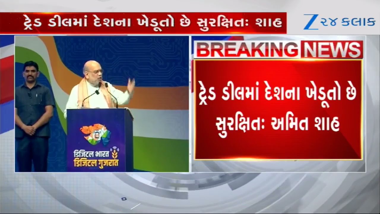 'ટ્રેડ ડીલમાં દેશના ખેડૂતો છે સુરક્ષિત' Gandhinagarમાં ટ્રેડ ડીલ પર HM Amit Shahનું મોટું નિવેદન