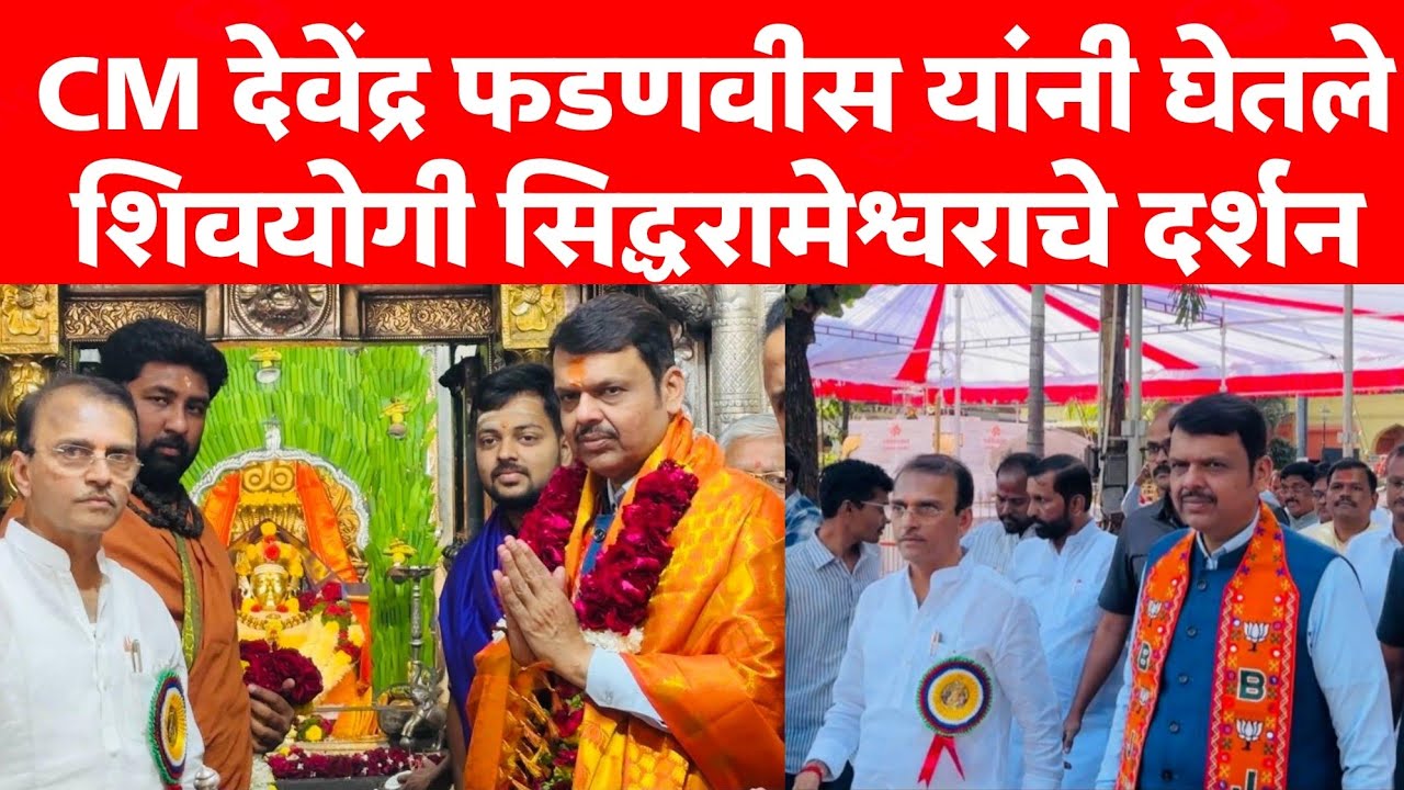 CM Devendra Fadnavis at Siddheshwar Temple Solapur