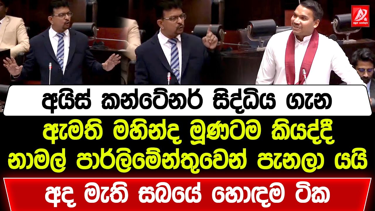 අයිස් කන්ටේනර් සිද්ධීය ගැන ඇමති මහින්ද කියද්දී නාමල් පාර්ලිමේන්තුවෙන් පැනලා දුවයි