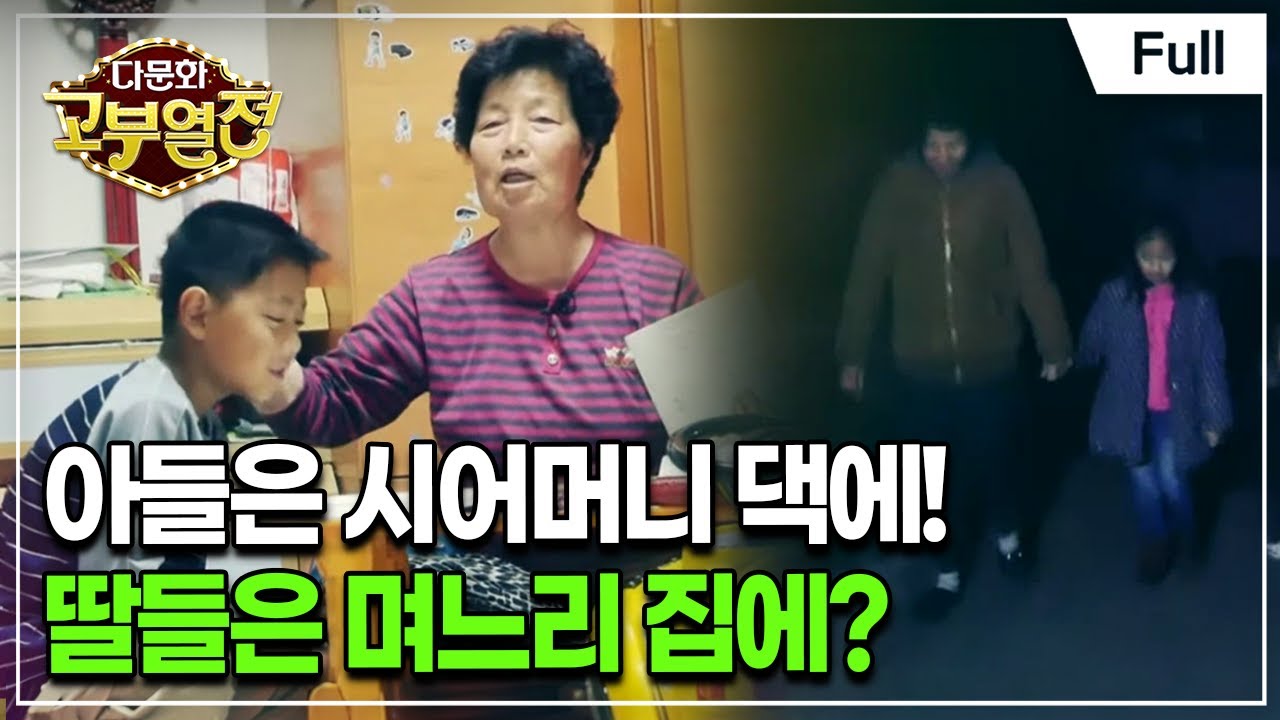 [Full] 다문화 고부열전 - 아들과 살고 싶은 며느리, 합가하자는 시어머니