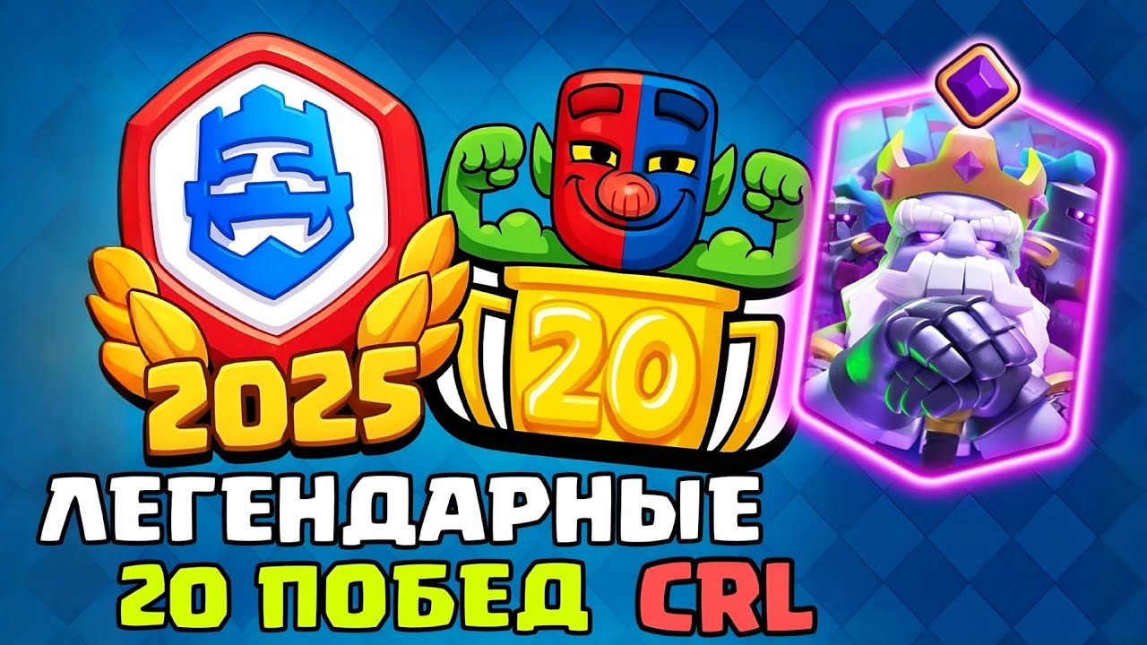 Гений сделал 20 побед в испытании! Бой с ТОП-1 мира / CRL / Clash Royale