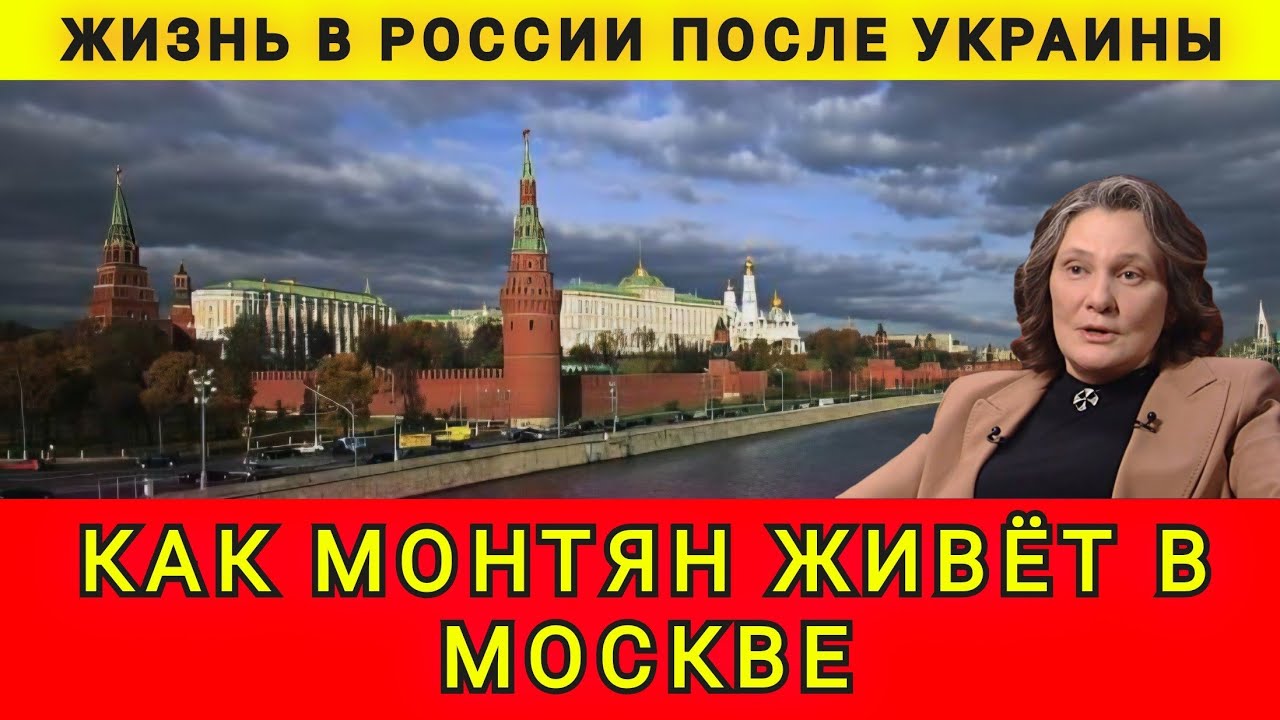 КАК МОНТЯН ЖИВЁТ В МОСКВЕ ❗