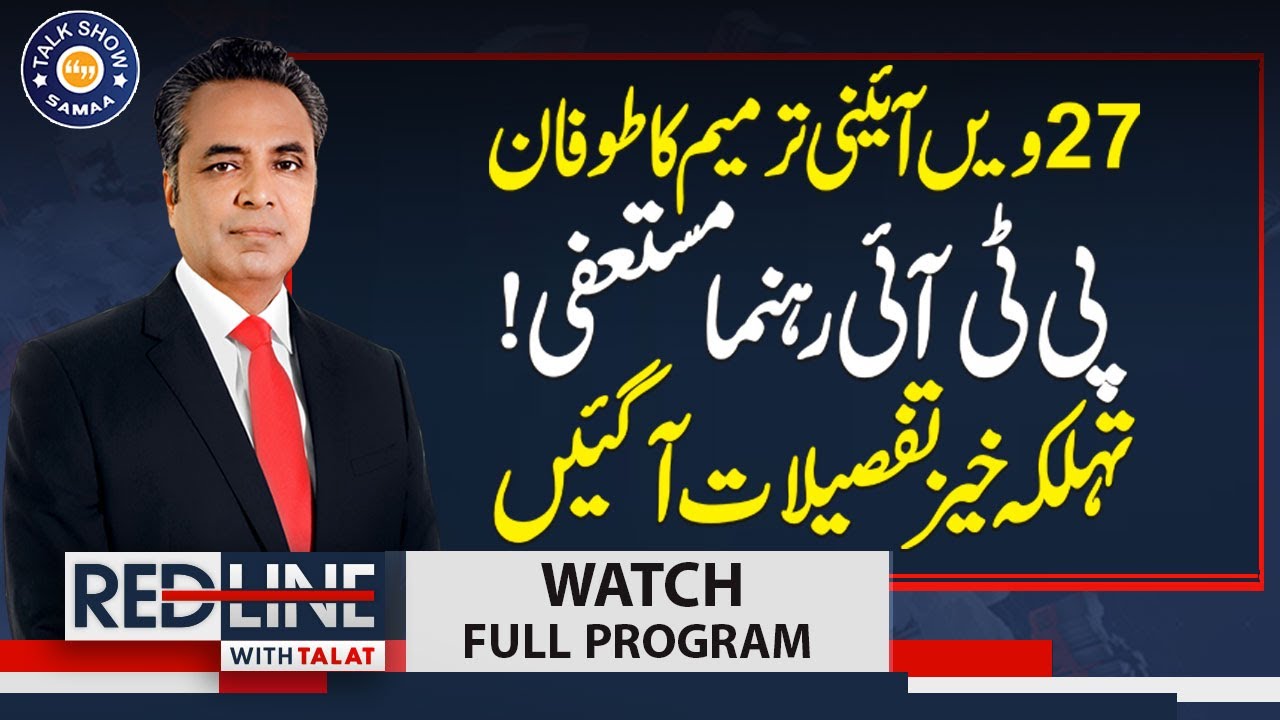 27th Constitutional Amendment | PTI Leader Resigns | Red Line | Talk Show SAMAA