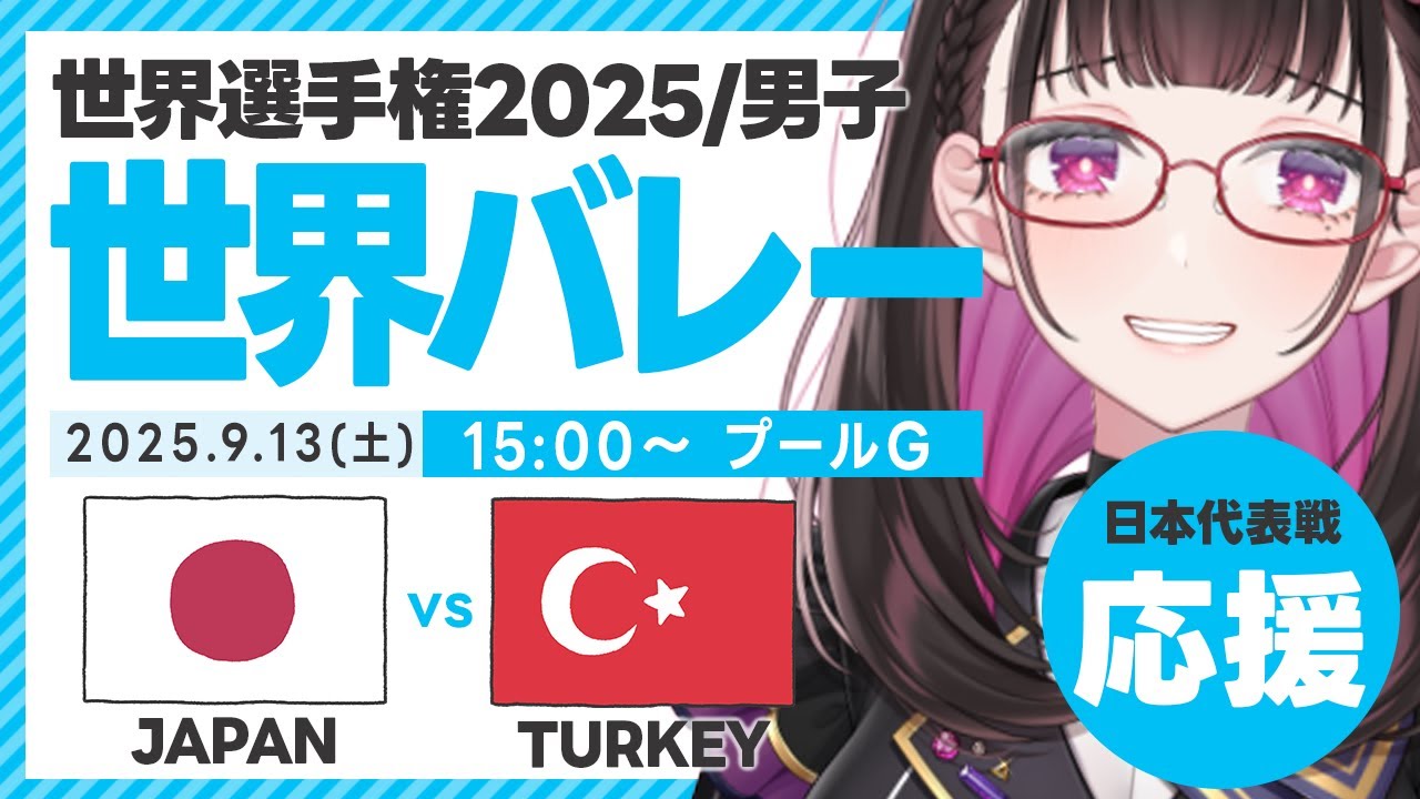【#世界バレー 2025  男子】日本vsトルコ【プールG】 #世界バレー2025 2025/9/13(土)15:00～ライブ応援！生放送！LIVE同時視聴でスコア実況 #バレーボール男子日本代表