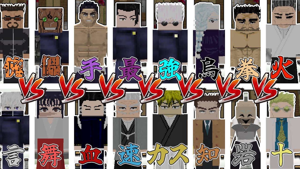 「一級呪術師」最強を決めるトーナメント！勝つのは誰！？【呪術廻戦×マイクラ】