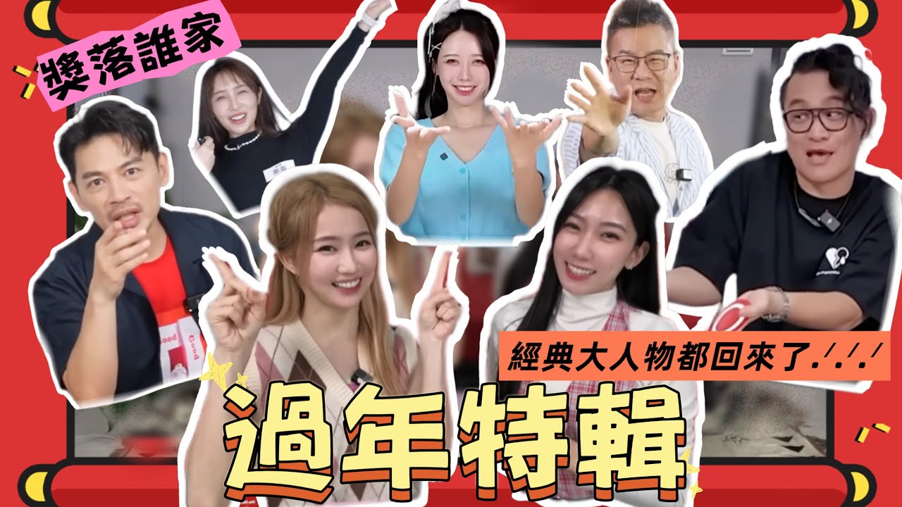 本集不看，今年白看！經典大人物都回來啦！最瞎的節目過年頒獎啦～【EP45】輕輕小品｜想不到吧