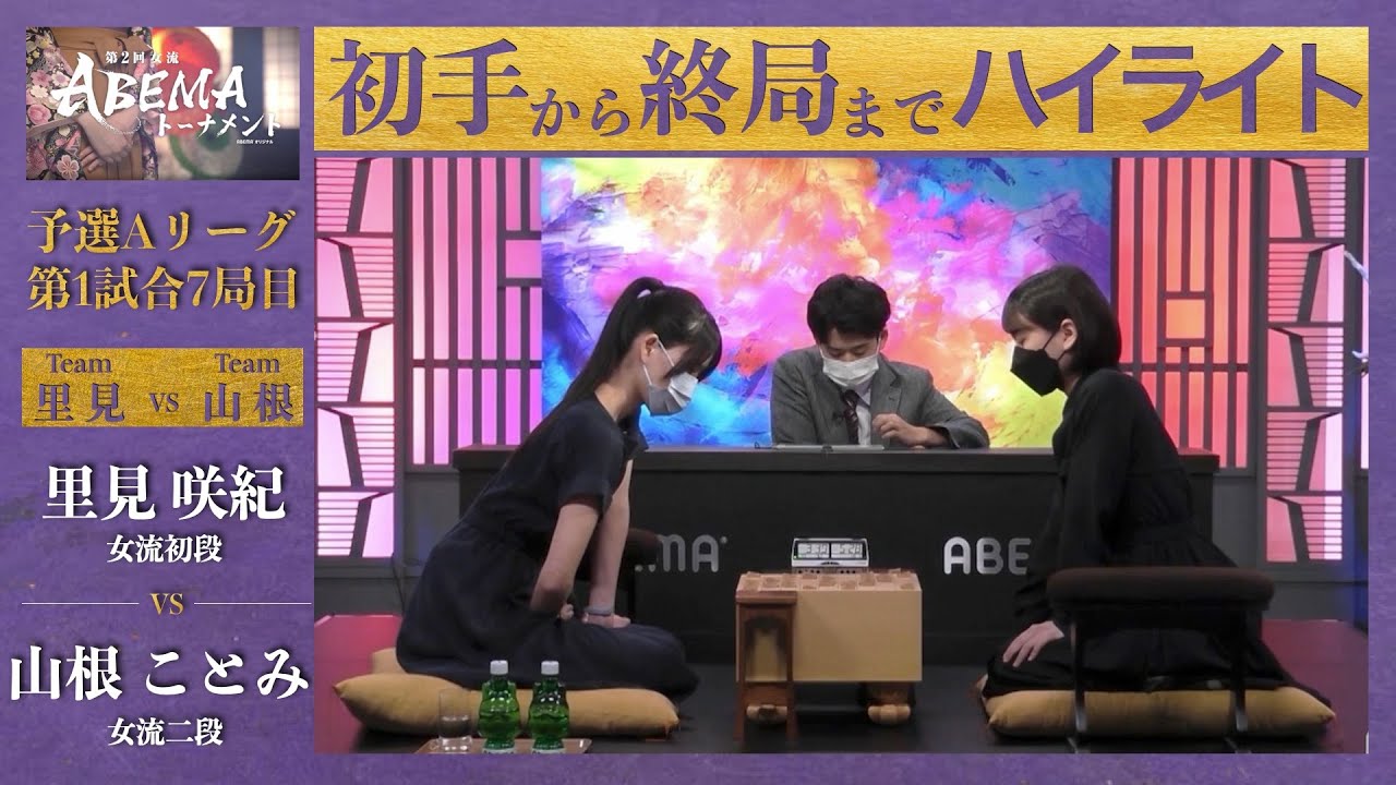 【第2回女流ABEMAトーナメント】予選Aリーグ 第1試合7局目「里見咲紀（女流初段） VS 山根ことみ（女流二段）」〈チーム里見 VS チーム山根〉