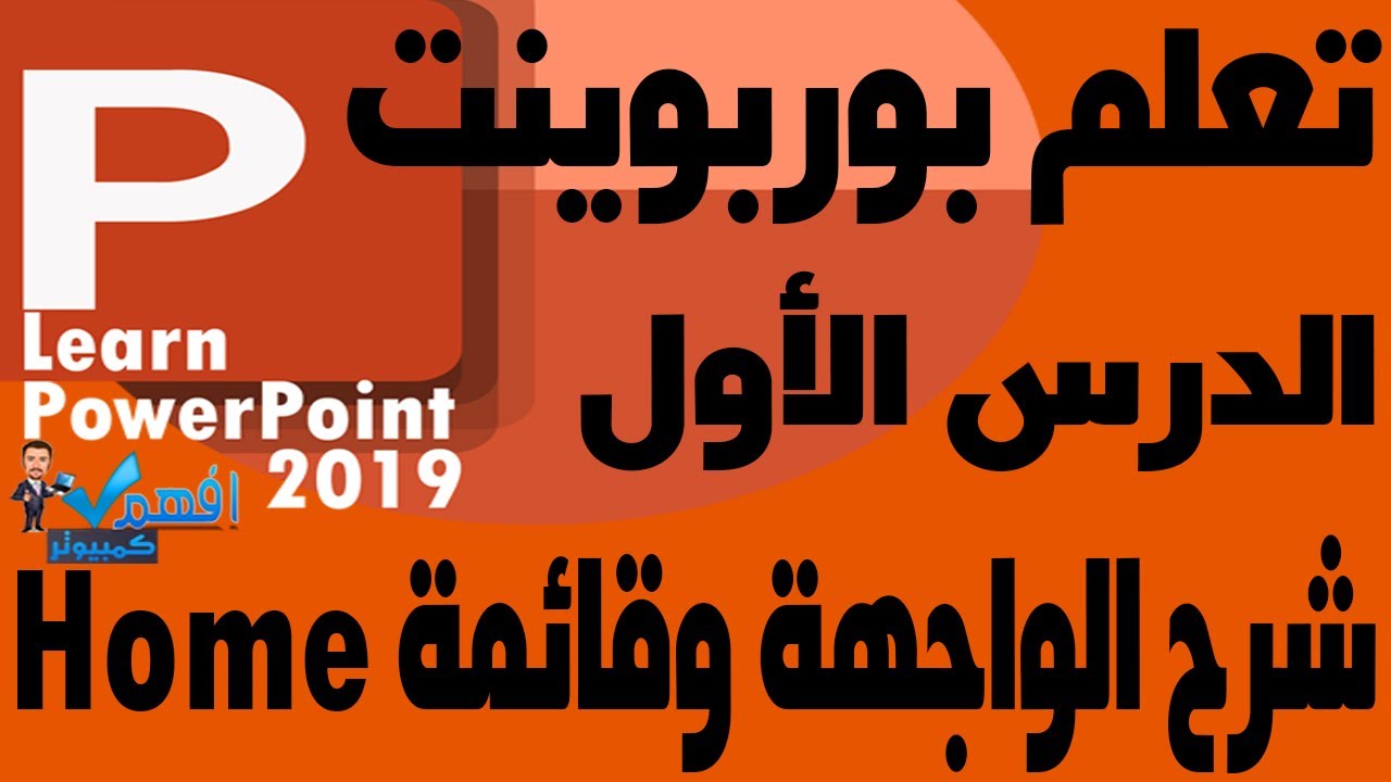 تعلم بوربوينت 2019 الدرس الأول شرح واجهة برنامج PowerPoint