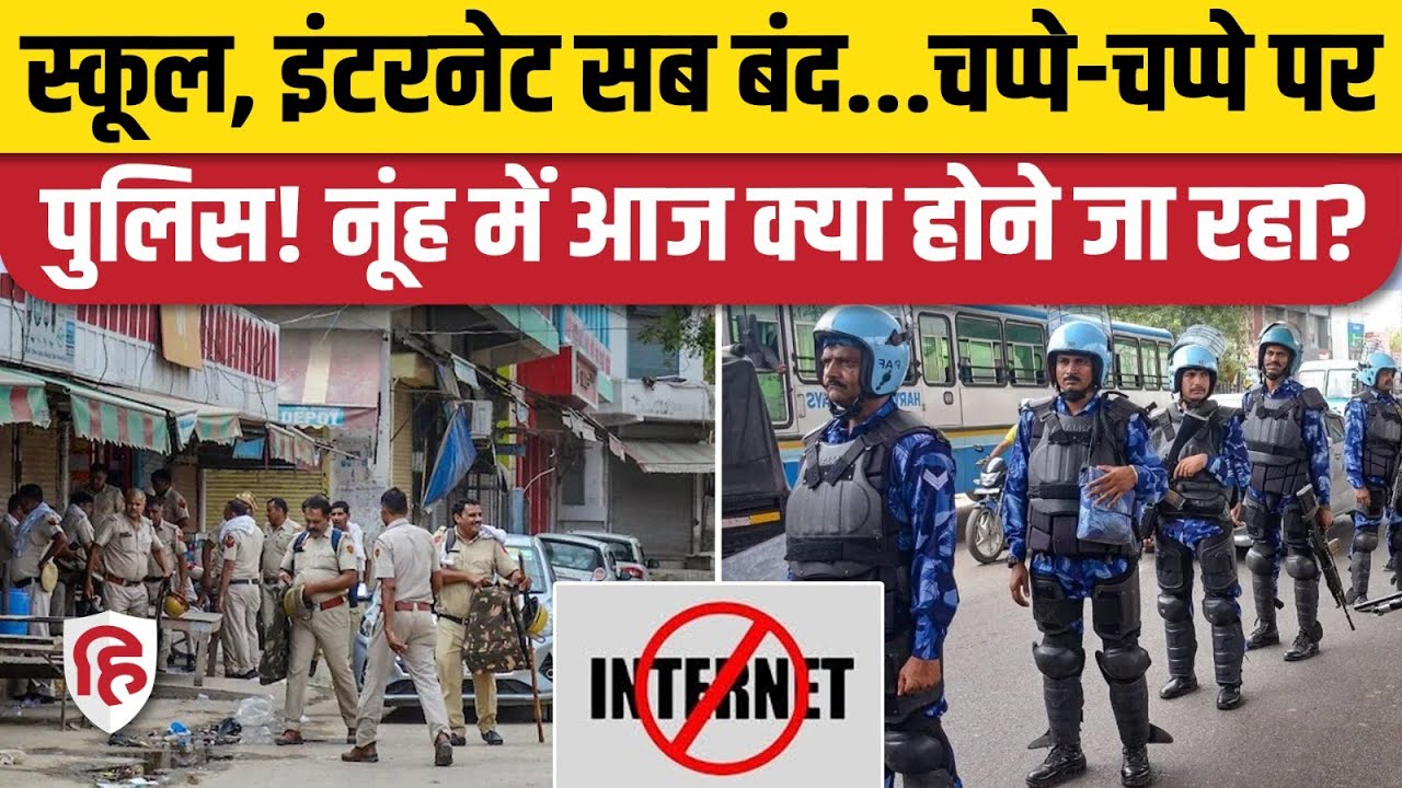 Nuh Mewat News: ब्रजमंडल यात्रा के लिए पुलिस के तगड़े इंतजाम, Internet, School बंद  Haryana | Police