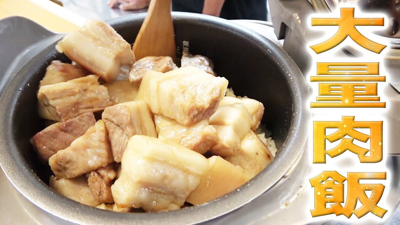 【絶品】大量の三枚肉で炊き込みご飯を作ってみた