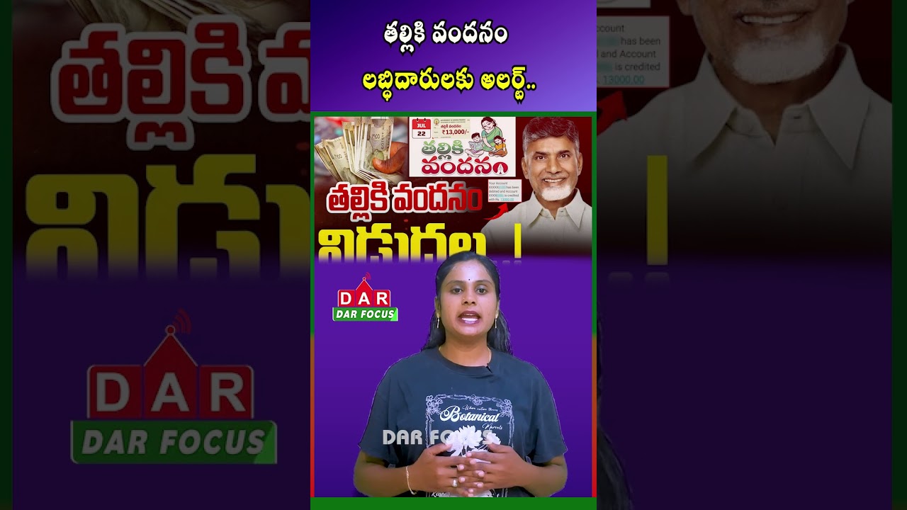 Talliki Vandanam ₹13,000 Released | Check Status on LEAP App | Latest updates | DAR FOCUS #darfocus