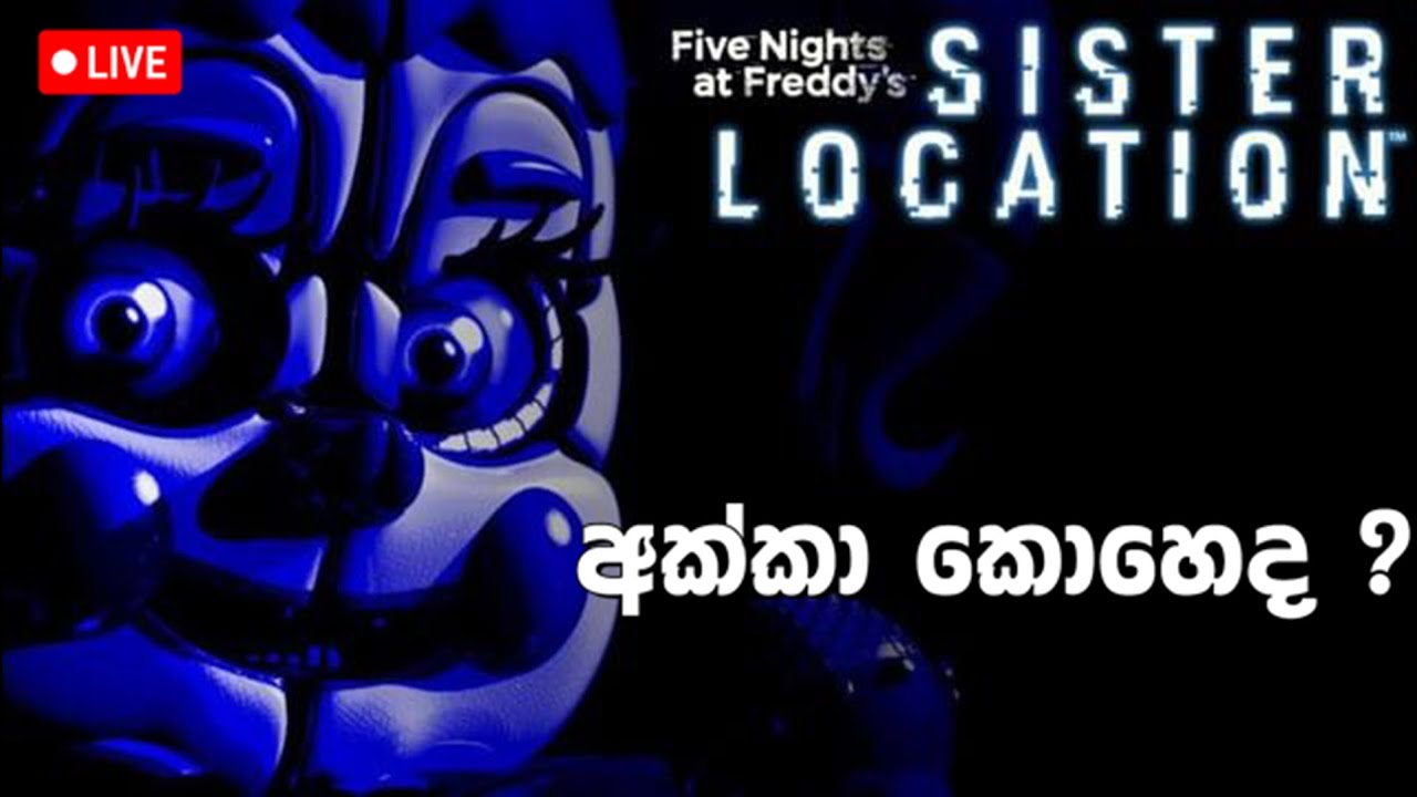 අක්කා කොහෙද ? | Five Nights at Freddy's: Sister Location #fnaf