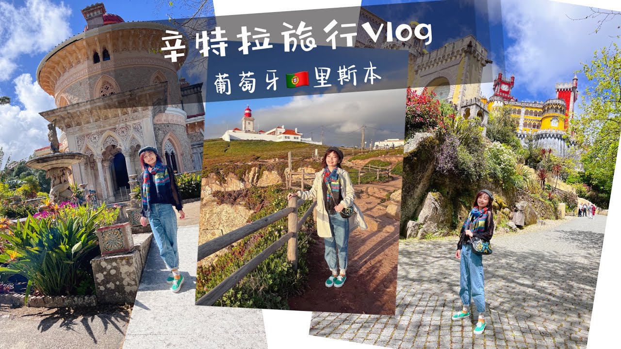 【葡萄牙🇵🇹里斯本Vlog - 辛特拉+罗卡角】独自旅行也得要开开心心的吖🌻（含旅行攻略）