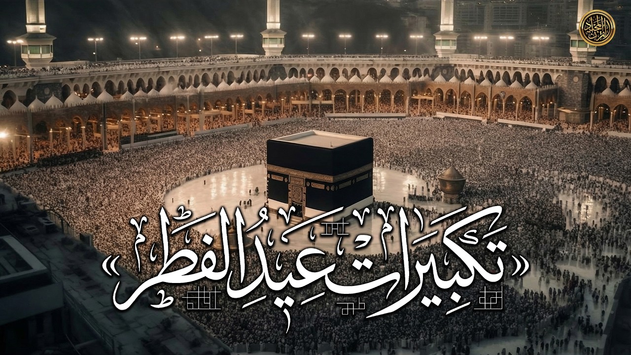 تكبيرات عيد الفطر بأجمل وأعذب الأصوات 🕌 فرحة العيد تبدأ من هنا! 🥳 لنجعلها تملأ الدنيا