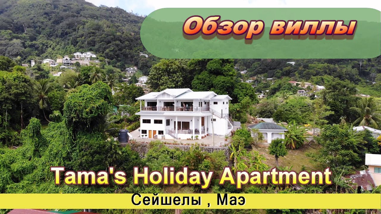 Обзор виллы Tama's Holiday Apartment , Сейшелы /Tama's Holiday Apartment, Seychelles