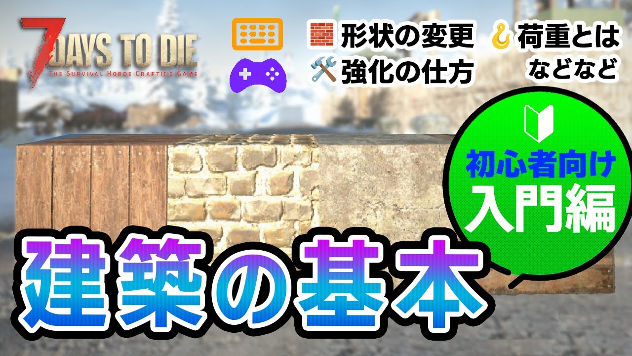 【7 Days to Die】初心者の建築の基本 PS5&PC版（ブロック仕様・形状・強化・荷重など）基礎が分かると建築がもっと楽しくなる！