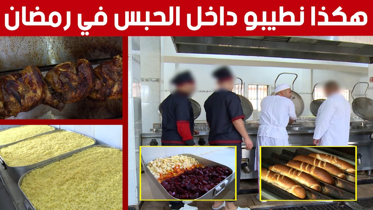 مشاهد حصرية من داخل مطبخ سجن سعيد عبيد البويرة.. شاهدوا كيف يحضر طعام المساجين في رمضان