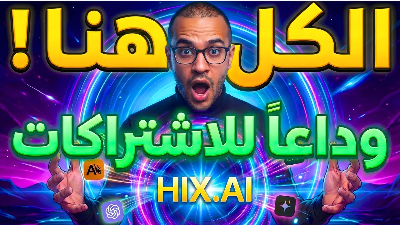 حرفياً وداعاً لشتات المواقع! ✋ المارد HIX AI يجمع 120 أداة ذكاء اصطناعي في مكان واحد
