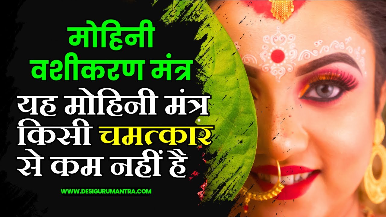 वशीकरण मंत्र मोहिनी मंत्र | Vashikaran Mohini Love Mantra | Mohini Shabar Mantra