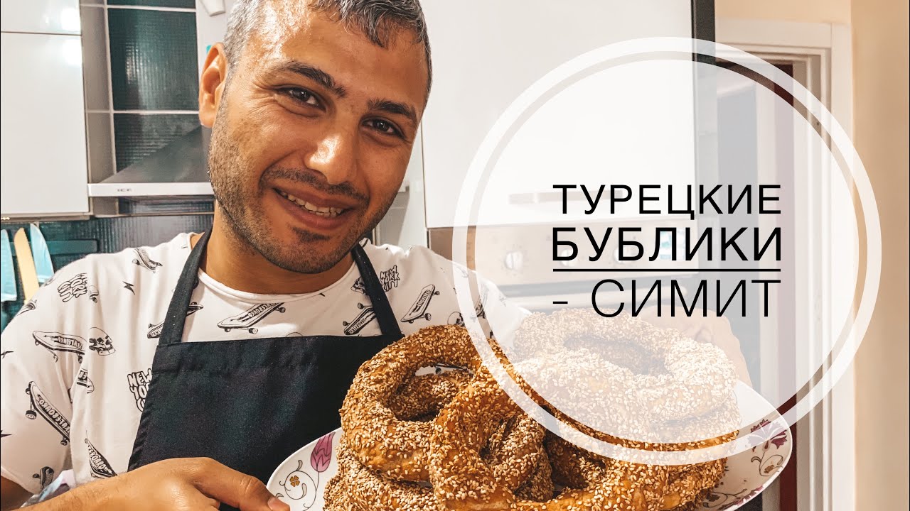 МУЖ ТУРОК ГОТОВИТ СИМИТ ТУРЕЦКИЕ БУБЛИКИ В ДОМАШНИХ УСЛОВИЯХ! ТУРЕЦКИЕ БАРАНКИ ГОТОВИМ ДОМА ЗАВТРАК