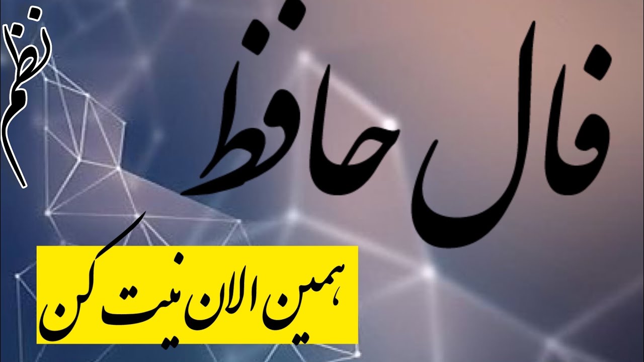 فال حافظ امروز فرق داره با همیشه  #فال_حافظ#حافظ_خوانی #فالروزانه #falhafez