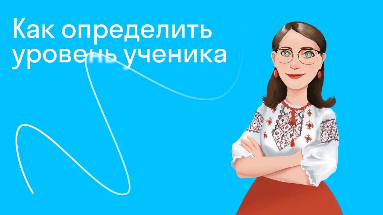 Как определить уровень ученика