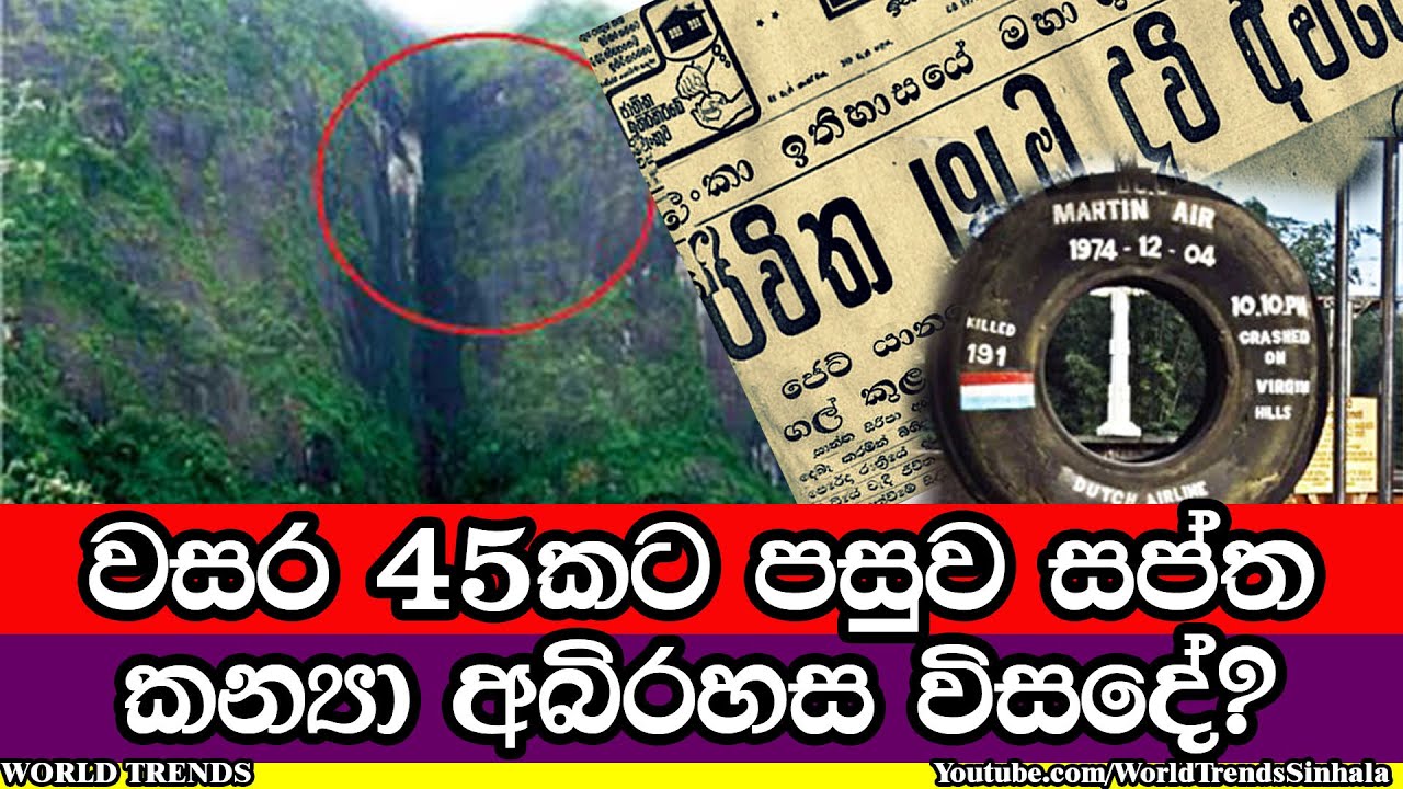 වසර 45ක් වුණ සප්ත කන්‍යා ගුවන් අනතුරේ අබිරහස  | Saptha Kanya Mountain