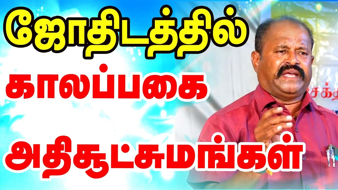 ஜோதிடத்தில்  காலப்பகை - அதிசூட்சமங்கள் | #ONLINEASTROTV   #ASTROTV  #tamil  | ONLINE ASTRO TV