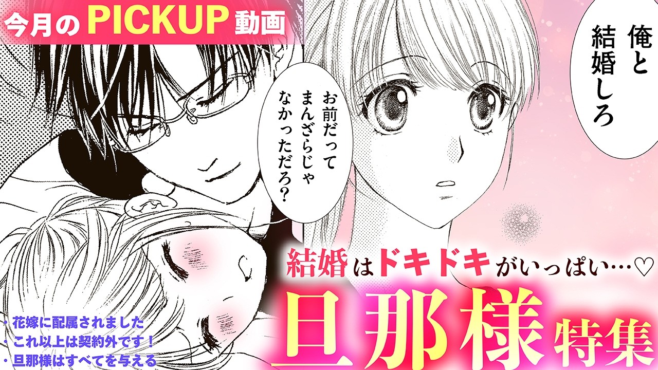 【恋愛漫画】結婚はドキドキがいっぱい…♡「”旦那様”特集」1話をイッキ読み！【まとめ動画】オトナのフラワーコミックスチャンネル