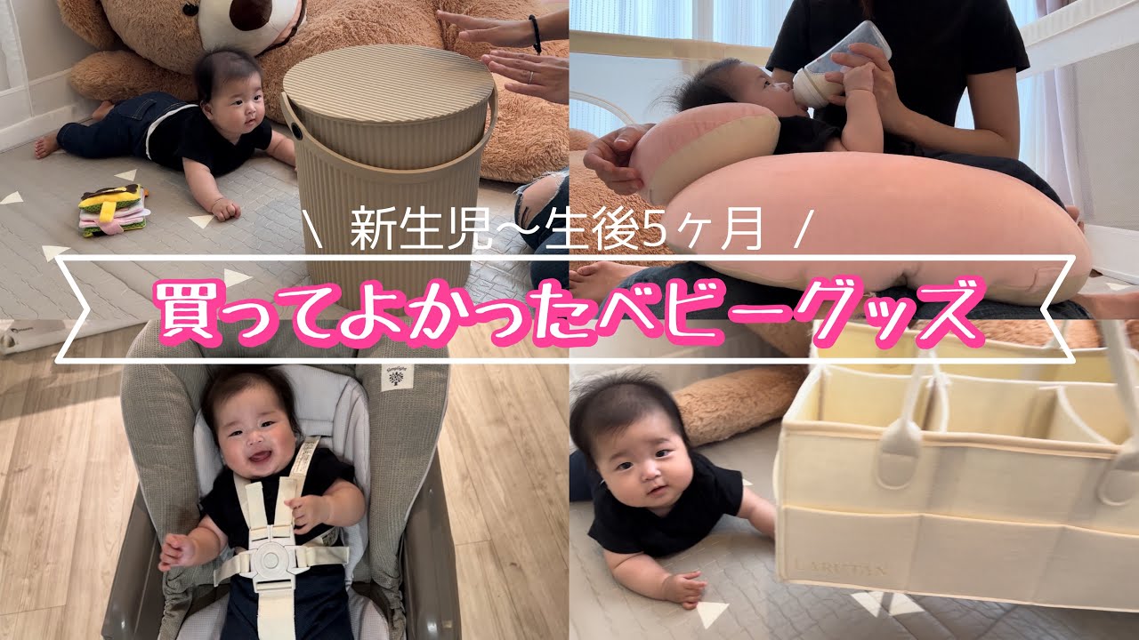 【ベビーグッズ】買って良かったベビーグッズを紹介👶🏻🫧