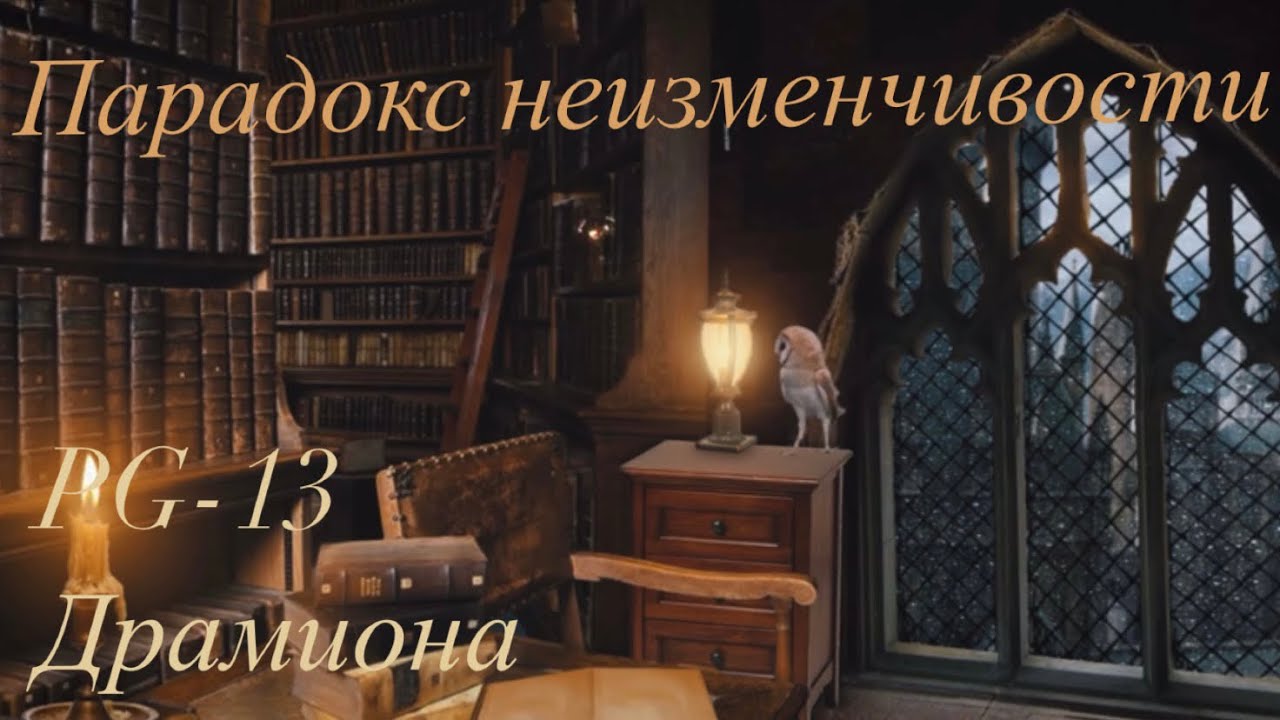 Парадокс неизменчивости. Озвучка фанфика. Драмиона