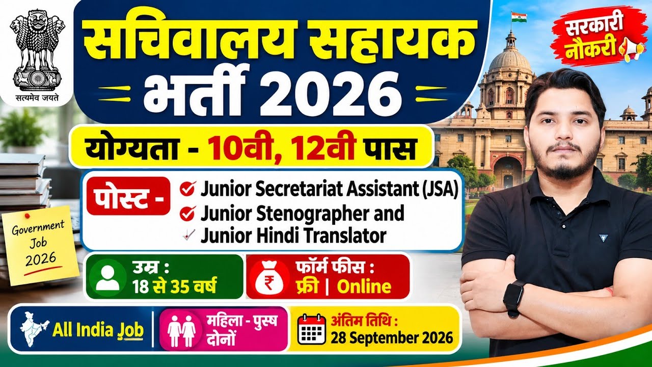 सचिवालय सहायक भर्ती 2026 | Secretariat Recruitment 2026 | Secretariat Assistant | new vacancy 2026