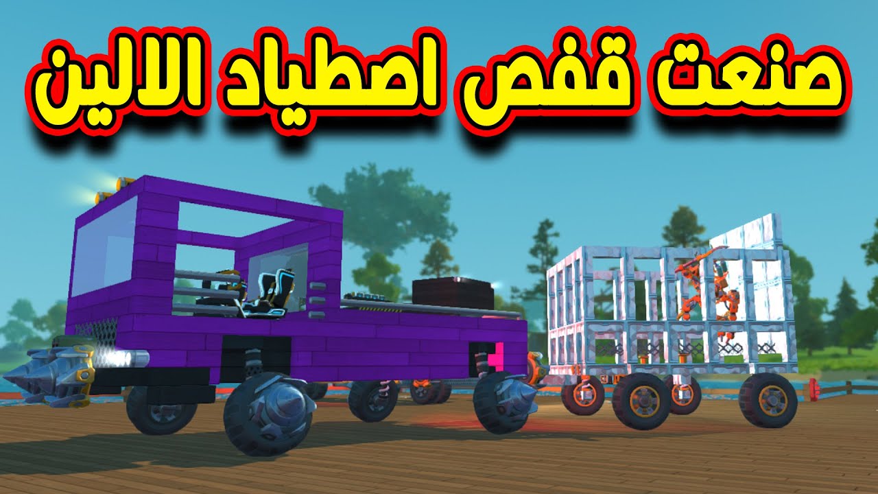 SCRAP MECHANIC #41  - سكراب ميكانيك | صنعت قفص اصطياد الاليين